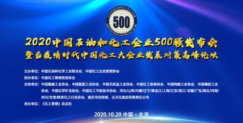 2020中国石油和化工企业500强发布 乐虎游戏官方网站、蓝丰生化分别入列第214位和499位